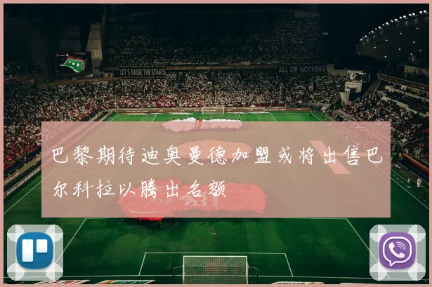 巴黎期待迪奥曼德加盟或将出售巴尔科拉以腾出名额