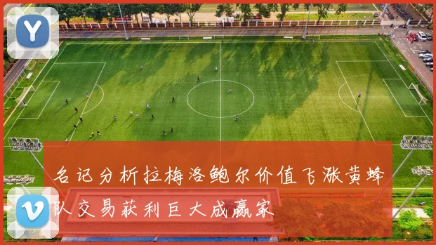 名记分析拉梅洛鲍尔价值飞涨黄蜂队交易获利巨大成赢家