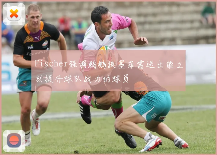 Fischer强调鹈鹕换墨菲需送出能立刻提升球队战力的球员