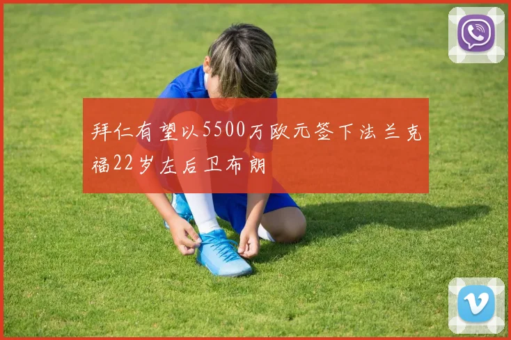拜仁有望以5500万欧元签下法兰克福22岁左后卫布朗