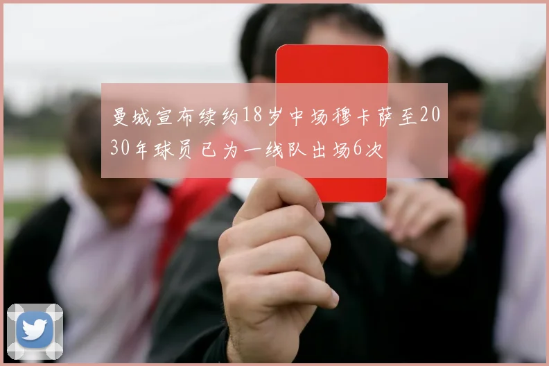 曼城宣布续约18岁中场穆卡萨至2030年球员已为一线队出场6次